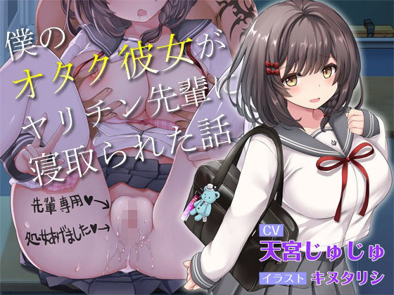 【青春NTR】僕のオタク彼女がヤリチン先輩に寝取られた話【KU100】(おいなりボイス) [d_304124]