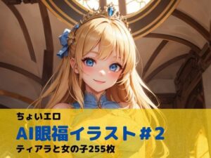 ちょいエロAI眼福イラスト＃2ティアラと女の子255枚(いちはち) [d_304131]