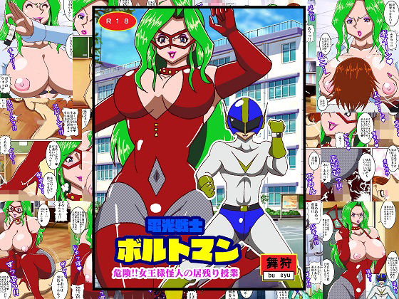 電光戦士ボルトマン 危険！！女王様怪人の居残り授業(舞狩の屋台) [d_304137]