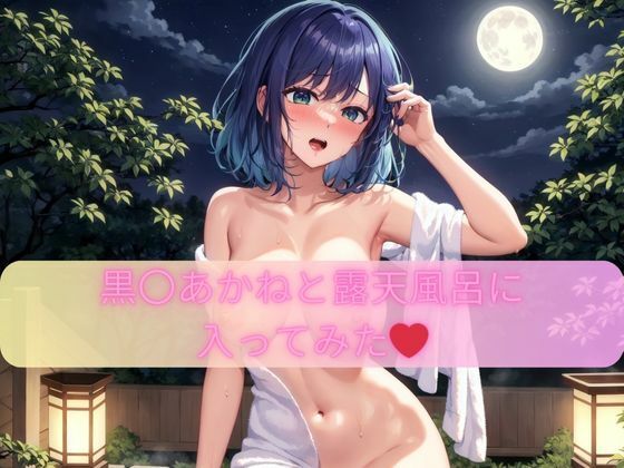 黒〇あかねと露天風呂に 入ってみた？(ましゅマロ@AIart) [d_304138]