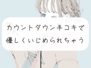 【M向け】カウントダウン手コキでおちんぽ優しくいじめられちゃう(みこるーむ) [d_304148]