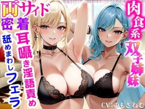 【両サイド耳囁き淫語責め】肉食系双子が男を拘束し両サイド密着どエロい淫語で耳責め！ちんぽを奪い合うように弄んでザーメンしゃぶり尽くす快楽堕ち地獄(しゃぶり〜ぜ) [d_304152]