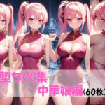 悪堕ちCG集（中華娘編）(pandamwd) [d_304156]