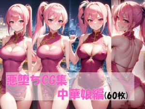 悪堕ちCG集（中華娘編）(pandamwd) [d_304156]