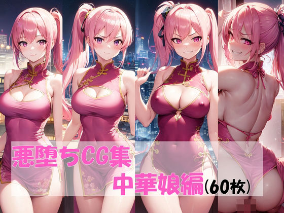 悪堕ちCG集（中華娘編）(pandamwd) [d_304156]