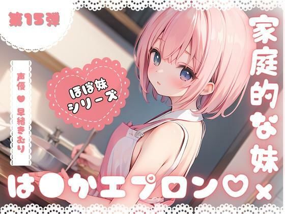 ほぼ妹第15弾〜ことみ 朝ごはんの前にいただきます！〜(ほぼ毎日、妹に会える！) [d_304169]