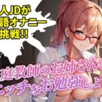 【サークル開設記念100円！！】素人女子大生が初めての淫語たっぷりシチュボ実演に挑戦！「恥ずかしいけど興奮しちゃいました…」※全国の佐藤くんにオススメ(あみちゃんねる) [d_304173]