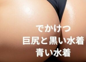 でかけつ6 巨尻と黒い水着と青い水着(Stable Diffusionを使いこなしたいのに) [d_304183]