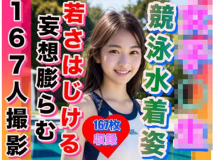 ピチピチ女子校生の競泳水着 167人完全版(AKI) [d_304193]