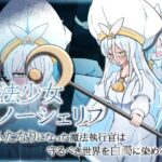 魔法少女スノーシェリフ 〜ふたなりになった魔法執行官は守るべき世界を白濁に染める〜(ねじまき塔) [d_304198]