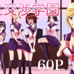 性交渉学園(不倶戴天) [d_304206]