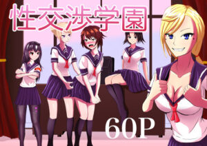 性交渉学園(不倶戴天) [d_304206]