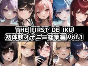 【10本おまとめセット】THE FIRST DE IKU – 初体験オナニー総集編Vol.1【FANZA限定版】(いんぱろぼいす) [d_304228]