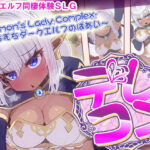 デレコン -Demon’s Lady Complex- 〜むちむちダークエルフのばあい〜(いくいくバーニャカウダー) [d_304230]