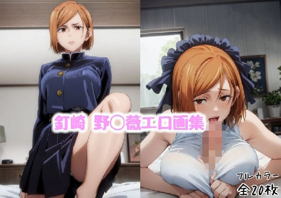 釘崎 野◯薇エロ画集【全20枚】(どんとろ) [d_304233]