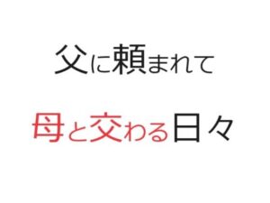 父に頼まれて母と交わる日々(官能物語) [d_304246]