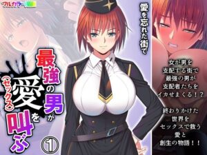 愛を忘れた街で最強の男が愛（セックス）を叫ぶ 1巻(悶々堂) [d_304253]