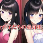 女の子たちの童貞拒否(いじめっ娘通信) [d_304270]