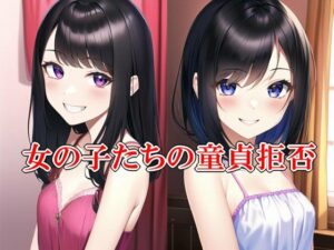 女の子たちの童貞拒否(いじめっ娘通信) [d_304270]