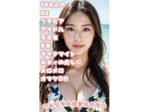 100人のAIグラビアアイドル写真集 5巻 ダイナマイトボディの癒しにメロメロ オマケ8枚(デジタル彼女紹介所) [d_304283]