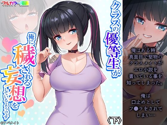 クラスの優等生が俺に穢される妄想をしているようです 下(あまからや) [d_304285]