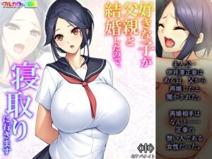 好きな子が父親と結婚したので、寝取りに行きます 中(悶々堂) [d_304292]