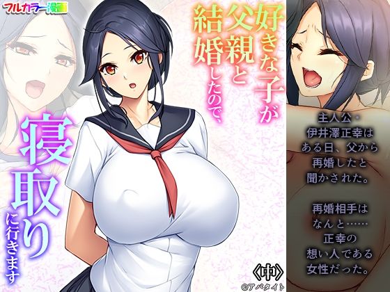 好きな子が父親と結婚したので、寝取りに行きます 中(悶々堂) [d_304292]