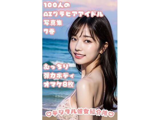 100人のAIグラビアアイドル写真集 7巻 むっちり弾力ボディ オマケ8枚(デジタル彼女紹介所) [d_304294]