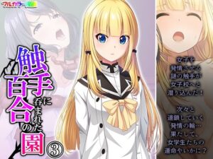 触手に呑まれた百合の園 3巻(あまからや) [d_304309]