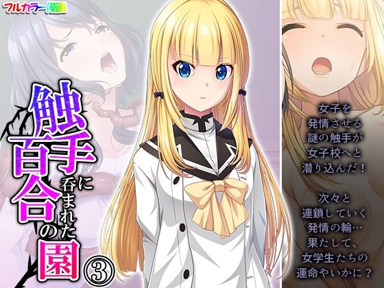 触手に呑まれた百合の園 3巻(あまからや) [d_304309]