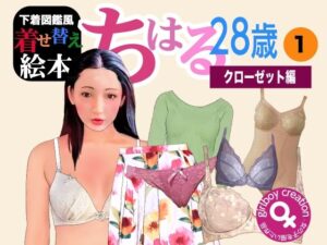 下着図鑑風着せ替え絵本『ちはる28歳』(Girlboy) [d_304314]