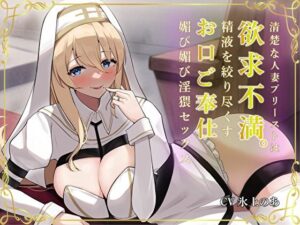 清楚な人妻プリーストは欲求不満。精液を絞り尽くすお口ご奉仕媚び媚び淫猥セックス(バタリンコちゃん) [d_304332]