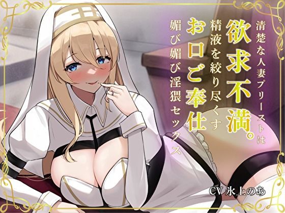 清楚な人妻プリーストは欲求不満。精液を絞り尽くすお口ご奉仕媚び媚び淫猥セックス(バタリンコちゃん) [d_304332]