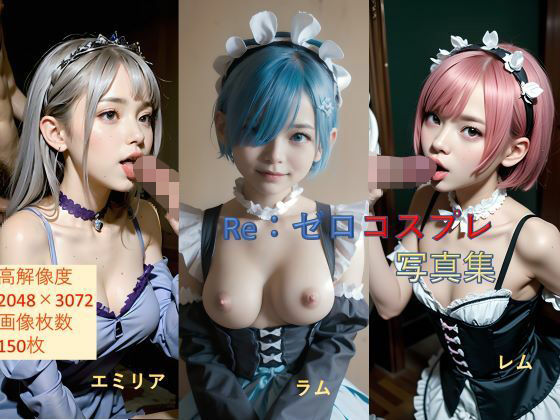 ReゼロコスプレSEX写真集(rina real) [d_304334]