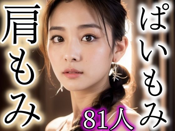 肩もみぱいもみ(717) [d_304336]