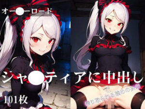 オー●ーロード:シャ●ティアに中出しで搾り取られる強めの妄想(ターゲットノ女AI) [d_304338]