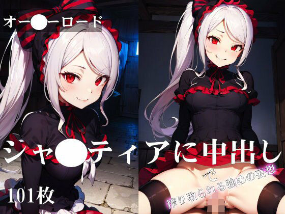 オー●ーロード:シャ●ティアに中出しで搾り取られる強めの妄想(ターゲットノ女AI) [d_304338]