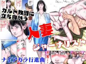 カルト教団に立ち向かう人妻ジャーナリスト(ナイアガラ行進曲) [d_304339]