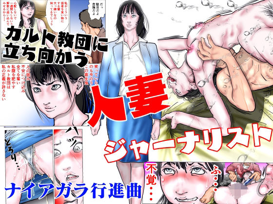 カルト教団に立ち向かう人妻ジャーナリスト(ナイアガラ行進曲) [d_304339]