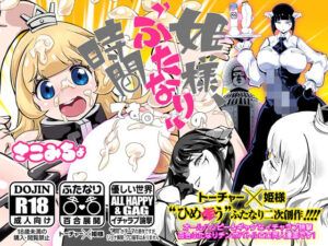 姫様、‘ふたなり’の時間です。(さこみちょ) [d_304361]