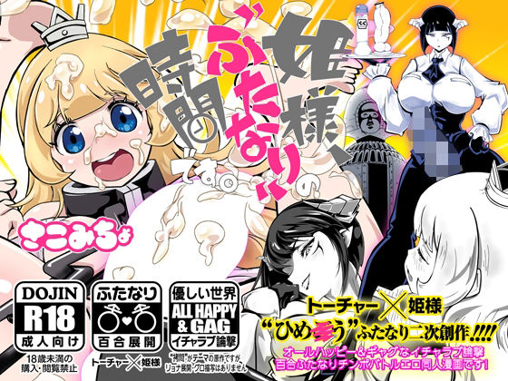 姫様、‘ふたなり’の時間です。(さこみちょ) [d_304361]