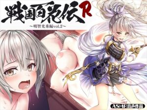 【戦国百花伝】明智光秀編Vol.2(戦国百花伝【公式】) [d_304385]