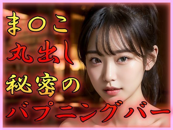 ま〇こ丸出し 秘密のハプニングバー(てへぺろクラブ) [d_304396]