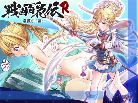 【戦国百花伝】斎藤道三編(戦国百花伝【公式】) [d_304404]