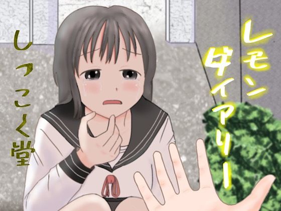 レモンダイアリー(しっこく堂) [d_304414]