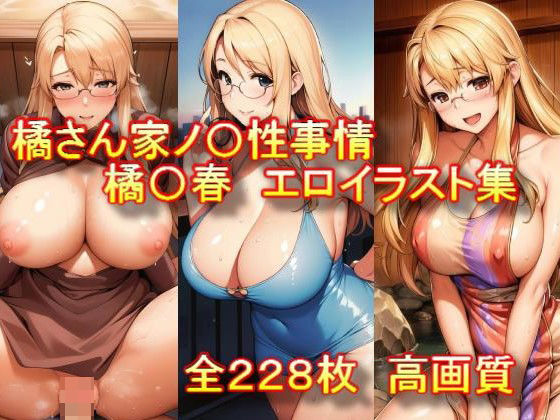 橘さん家ノ〇性事情 橘〇春 エロイラスト集(AIアニメ美女ファクトリー) [d_304418]