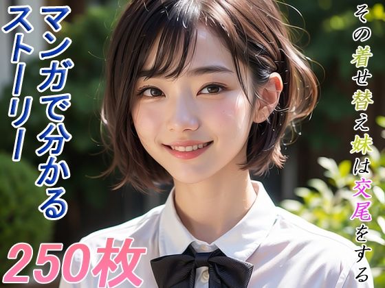 その着せ替え妹は交尾をする(AIゴイス) [d_304420]