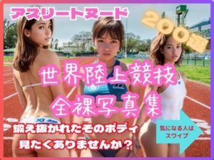 ☆★☆アスリートヌード第二弾！今度は陸上競技。満員のスタジアムで鍛え抜かれたボディーを披露する☆★☆(1円画像_愛の蔵) [d_304430]