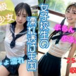 女子校生の濡れ透け天国(くちゃまる) [d_304438]