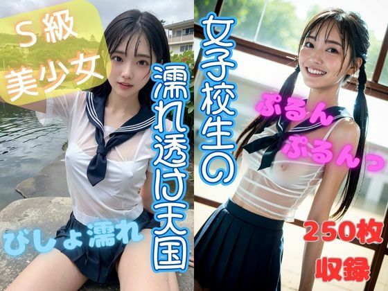 女子校生の濡れ透け天国(くちゃまる) [d_304438]